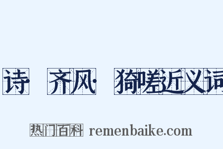 诗·齐风·猗嗟近义词是什么意思的图片
